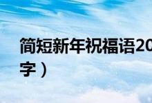 簡短新年祝福語20條（簡短新年祝福語八個字）