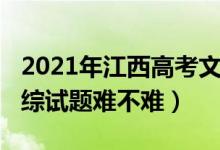 2021年江西高考文綜難度（2022江西高考文綜試題難不難）