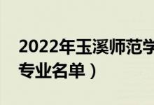 2022年玉溪師范學院有哪些專業(yè)（國家特色專業(yè)名單）