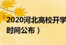 2020河北高校開學(xué)時(shí)間（2020河北高校開學(xué)時(shí)間公布）