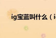 ig寶藍叫什么（ig藍公主是什么意思）