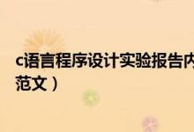 c語言程序設計實驗報告內容（c語言程序設計實驗報告內容范文）