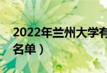 2022年蘭州大學(xué)有哪些專業(yè)（國(guó)家特色專業(yè)名單）
