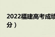 2022福建高考成績查詢時間及入口（在哪查分）