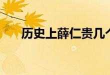 歷史上薛仁貴幾個老婆（薛仁貴簡介）