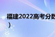 福建2022高考分?jǐn)?shù)公布時間（手機查分入口）
