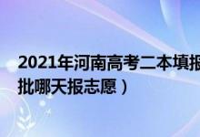 2021年河南高考二本填報志愿時間（2022河南高考本科二批哪天報志愿）