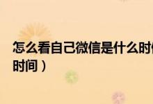 怎么看自己微信是什么時(shí)候注冊(cè)的（兩種方法查詢微信注冊(cè)時(shí)間）