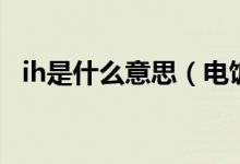 ih是什么意思（電飯鍋ih加熱是什么意思）