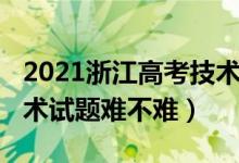 2021浙江高考技術(shù)真題（2022年浙江高考技術(shù)試題難不難）