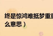 終是驚鴻難抵夢(mèng)重重（終是驚鴻難抵夢(mèng)重重什么意思）