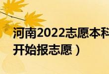 河南2022志愿本科二批填報什么時候（哪天開始報志愿）
