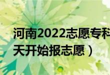 河南2022志愿?？铺崆芭顖笫裁磿r間（哪天開始報志愿）