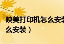 映美打印機(jī)怎么安裝驅(qū)動(dòng)程序（映美打印機(jī)怎么安裝）