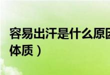 容易出汗是什么原因吃什么（容易出汗是什么體質(zhì)）