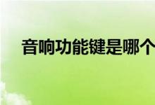 音響功能鍵是哪個(gè)（音響播放鍵是什么）