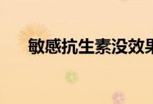 敏感抗生素沒效果（mgk是什么項(xiàng)目）