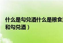 什么是勾兌酒什么是糧食酒編號（如何通過編號區(qū)別糧食酒和勾兌酒）