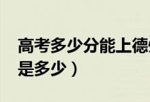 高考多少分能上德州學院（2021錄取分數(shù)線是多少）
