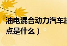 油電混合動力汽車缺點（油電混合動力汽車缺點是什么）