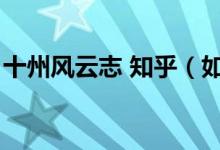 十州風(fēng)云志 知乎（如何評(píng)價(jià)小說(shuō)十州風(fēng)云志）
