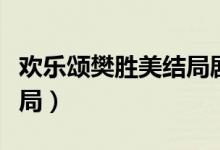 歡樂頌樊勝美結(jié)局劇情介紹（歡樂頌樊勝美結(jié)局）