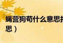 蠅營狗茍什么意思打一生肖（蠅營狗茍什么意思）