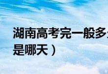 湖南高考完一般多久出成績2022（查詢時間是哪天）