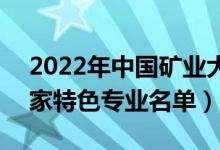 2022年中國礦業(yè)大學(北京)有哪些專業(yè)（國家特色專業(yè)名單）