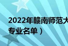 2022年贛南師范大學(xué)有哪些專業(yè)（國家特色專業(yè)名單）