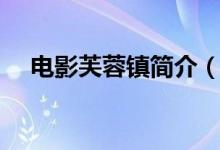 電影芙蓉鎮(zhèn)簡介（電影芙蓉鎮(zhèn)劇情介紹）