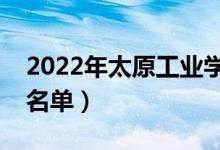 2022年太原工業(yè)學院有哪些專業(yè)（開設專業(yè)名單）