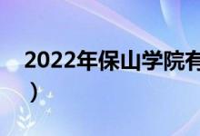 2022年保山學院有哪些專業(yè)（開設專業(yè)名單）