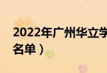 2022年廣州華立學院有哪些專業(yè)（開設專業(yè)名單）