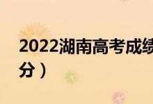 2022湖南高考成績什么時候出（大概幾點出分）