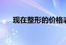 現(xiàn)在整形的價(jià)格表（現(xiàn)在整形多少錢）