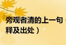 旁觀者清的上一句（當局者迷旁觀者清成語解釋及出處）