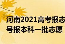 河南2021高考報志愿時間（2022河南高考幾號報本科一批志愿）