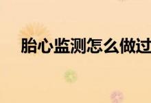 胎心監(jiān)測(cè)怎么做過(guò)關(guān)（胎心監(jiān)測(cè)怎么做）