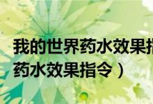 我的世界藥水效果指令手機(jī)版大全（我的世界藥水效果指令）