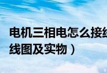 電機(jī)三相電怎么接線圖（三相電機(jī)怎樣接線接線圖及實(shí)物）