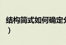 結(jié)構(gòu)簡式如何確定分子式（結(jié)構(gòu)簡式如何書寫）