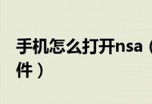 手機怎么打開nsa（安卓手機如何打開.nsa文件）