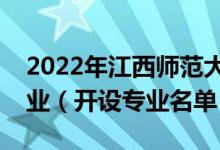 2022年江西師范大學(xué)科學(xué)技術(shù)學(xué)院有哪些專業(yè)（開(kāi)設(shè)專業(yè)名單）