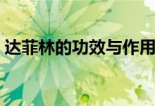 達(dá)菲林的功效與作用副作用（達(dá)菲林的功效）