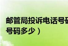 郵管局投訴電話號碼是多少（郵管局投訴電話號碼多少）