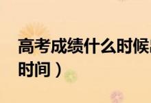 高考成績什么時候出（2022年湖南高考出分時間）