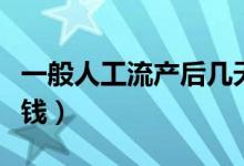 一般人工流產(chǎn)后幾天恢復(fù)（一般人工流產(chǎn)多少錢(qián)）