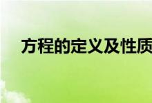 方程的定義及性質(zhì)（方程的定義是什么）