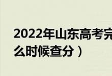 2022年山東高考完一般多久可以查成績（什么時候查分）